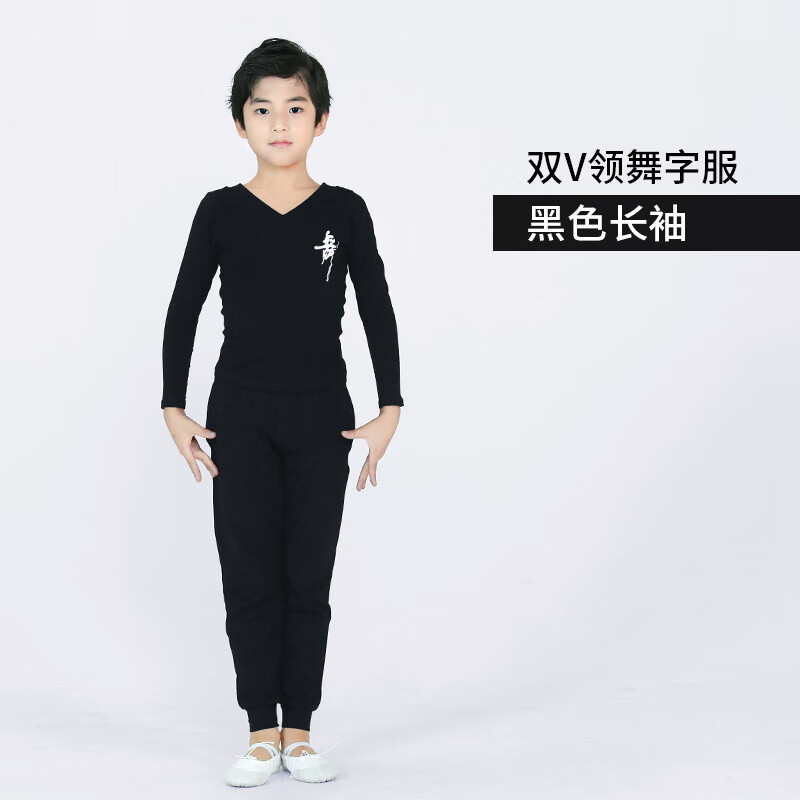 天天舞苑（Daydance）男童舞蹈服長短袖中國舞芭蕾舞練功服兒童舞蹈褲子拉丁舞套裝男生 【雙V領(lǐng)】黑色長袖+羅卜褲 110