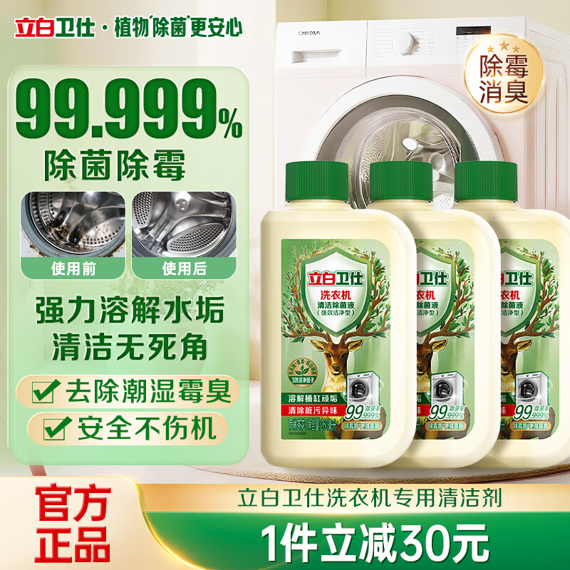 立白卫仕洗衣机清洗剂除菌液780ml 滚筒波轮深度清洁除垢杀菌家庭清洁