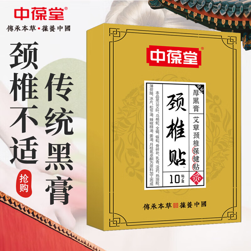 中葆堂艾草颈椎贴10贴/盒 艾草贴艾灸贴颈肩贴艾灸非老黑膏药贴温灸