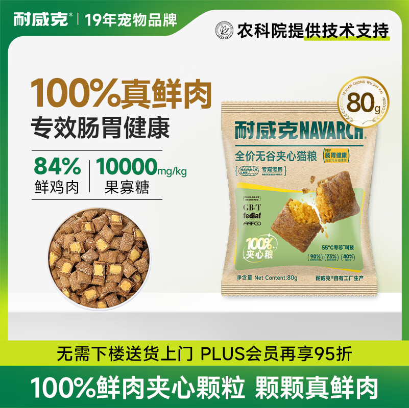 耐威克100%鲜肉夹心喵酥 肠胃健康专用猫粮80g 试用装 全价无谷成猫幼猫