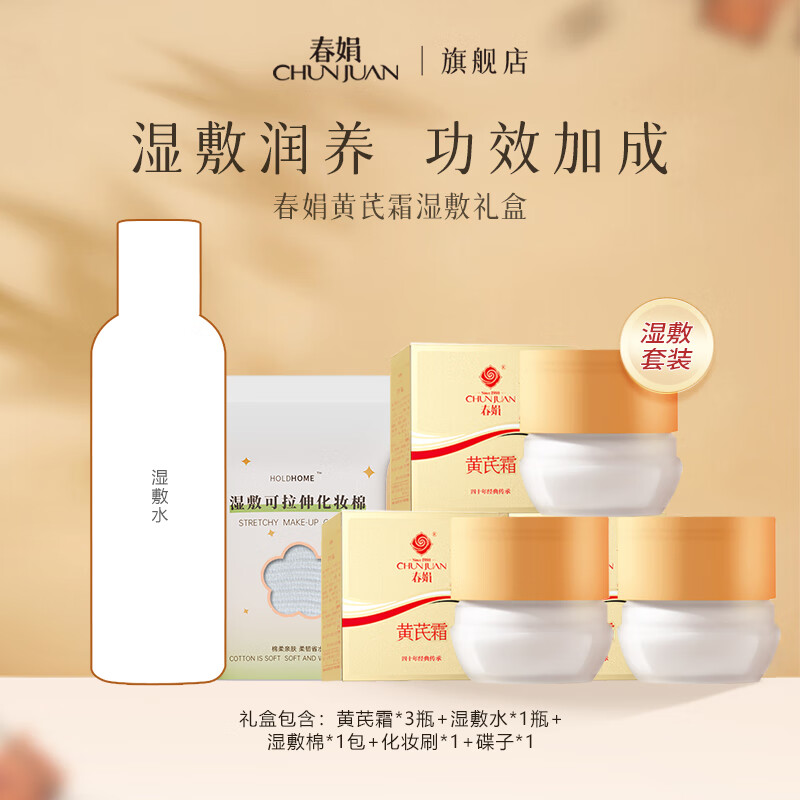 春娟黄芪霜湿敷礼盒装 旗舰店正品国货胖老牌护肤品保湿补水面霜 油皮版湿敷套装