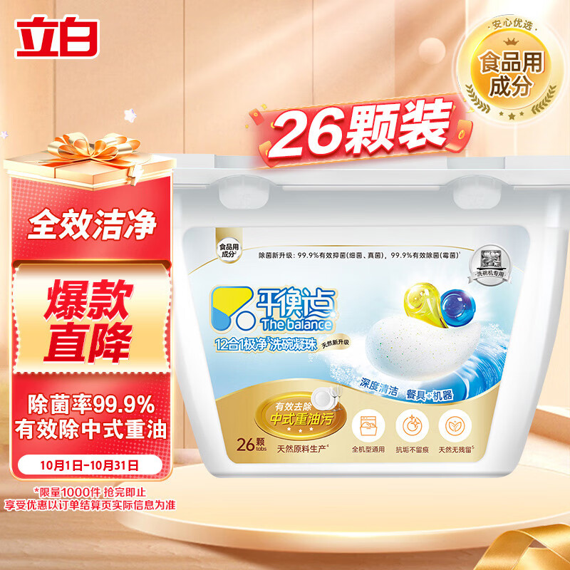 立白集团平衡点12合1极净洗碗凝珠26颗 洗碗机洗涤剂洗碗粉块耗材260g