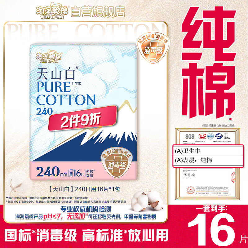 淘淘氧棉天山白纯棉消毒级日用卫生巾240mm16片京东自营