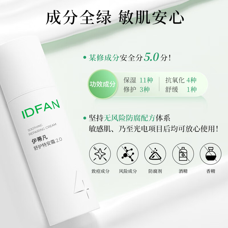 伊蒂凡舒护特安霜2.0版15g/50g敏感肌修护屏障缓解泛红紧致抗皱保湿面霜 50g【特安霜2.0 享65g+20g洁面】
