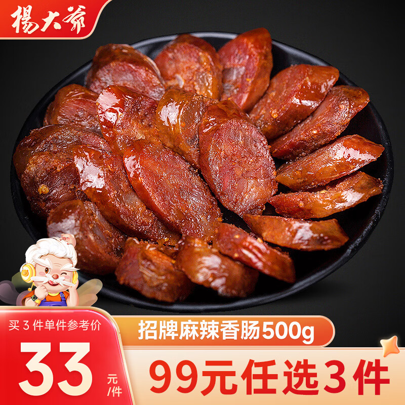 杨大爷【99元任选3件】川味腊肠麻辣香肠腊肉烟熏肉四川特产腊味 招牌麻辣香肠500g【中等麻辣】