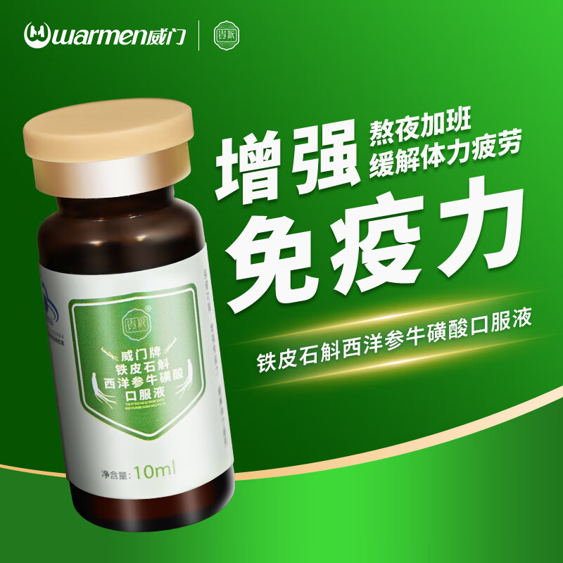 威门铁皮石斛西洋参牛磺酸口服液增强免疫力缓解疲劳提神官方旗舰店 10ml*4瓶 京东折扣/优惠券