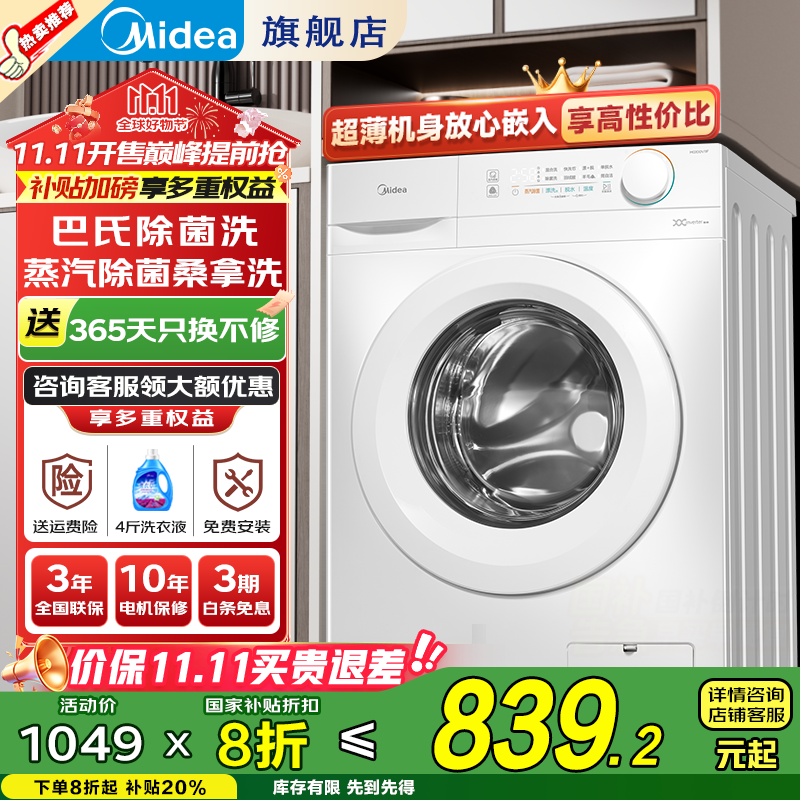 美的（Midea）滚筒洗衣机全自动家用 10公斤大容量  一级能效变频节能 除菌除螨 家电国家补贴20%  以旧换新 【