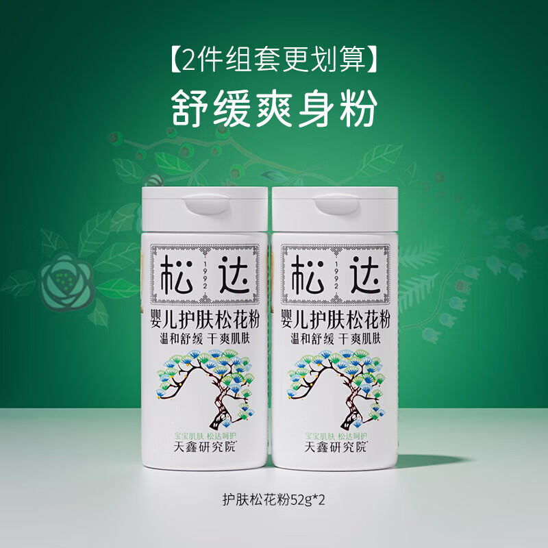 松達(dá)護(hù)膚松花粉2瓶嬰兒爽身粉新生兒寶寶痱子粉舒緩不含滑石粉 護(hù)膚松花粉52g*2