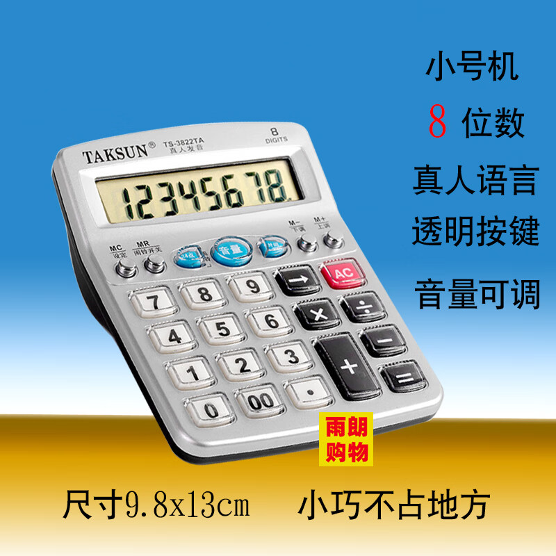 美衣羊小中大号店铺语音计算机水晶按键时间屏幕财务办公验钞发音计算器 小巧款带语音3822 收藏送电池
