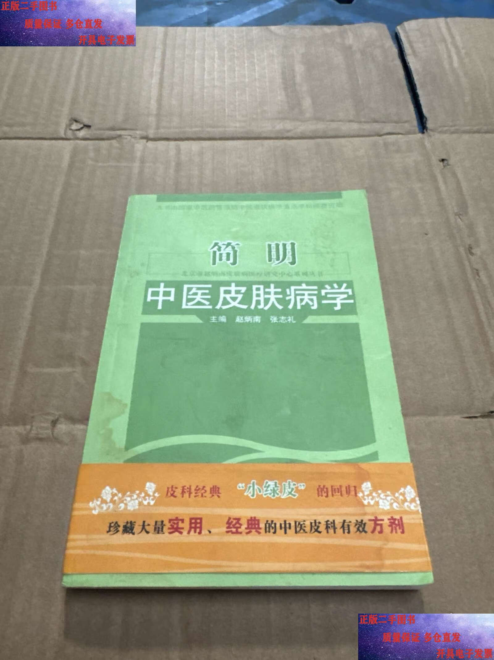北京市赵炳南皮肤病医疗研究中心系列丛书:简明中医皮肤