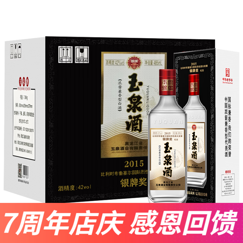 玉泉银牌 布鲁塞尔银奖酒白酒 42度口粮酒 纯粮食酒浓酱兼香型 42度 485mL 6瓶 银牌