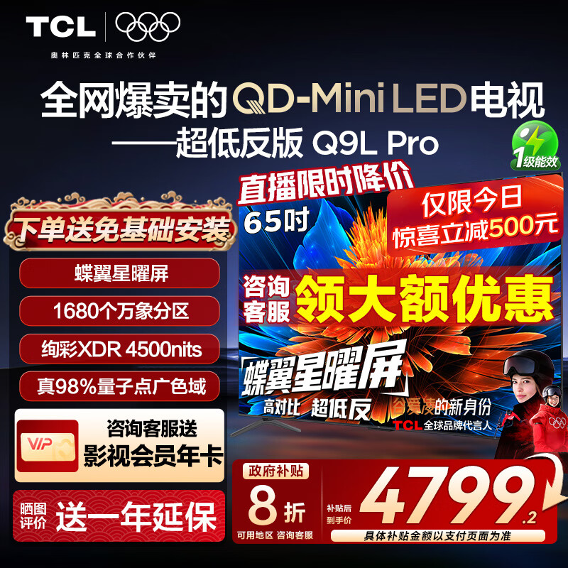 TCL电视 65Q9L Pro 65英寸 QD-Mini LED 蝶翼星曜屏 万象分区 绚彩XDR4500nits 超薄