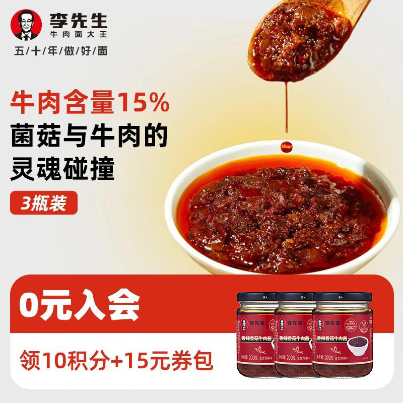 李先生拌饭酱拌面酱 凉拌菜家用炒菜调料调味品 下饭菜 速食 懒人 食品 【三瓶装】香辣牛肉酱200g*3
