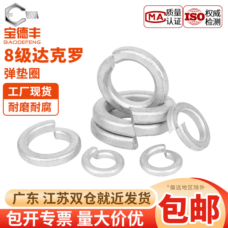 宝德丰8.8级达克罗弹簧垫平垫片六角螺帽平垫圈弹垫M3M5M6M8M10M12-M36 M6(500只)