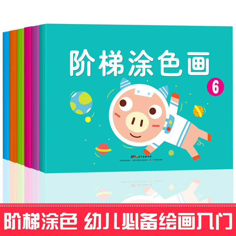阶梯涂色画本 绘画入门画画书涂色本 幼儿园 小学生 儿童男女孩礼物 阶梯涂色画本(6本装每本44页))