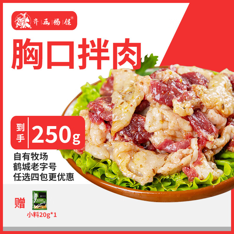 齐函杨佳 齐齐哈尔胸口拌肉 250g 生鲜烤肉牛肉烧烤食材七夕送礼 源头直发