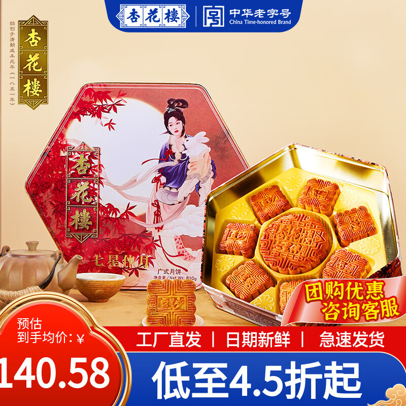 杏花楼中华老字号广式月饼礼盒 – 抢购价仅182元！