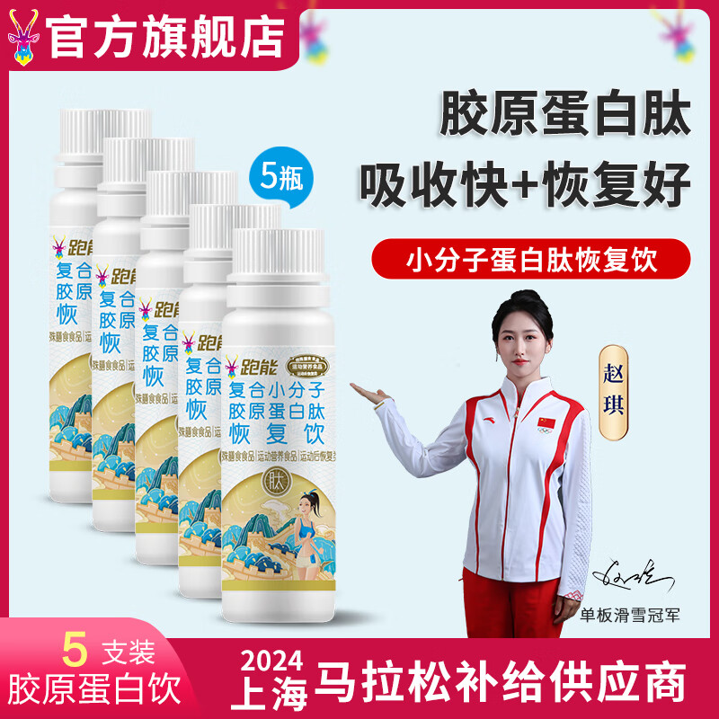 跑能小分子胶原蛋白肽液体饮料口服液  马拉松越野铁三运动后恢复 【尝鲜装】5支