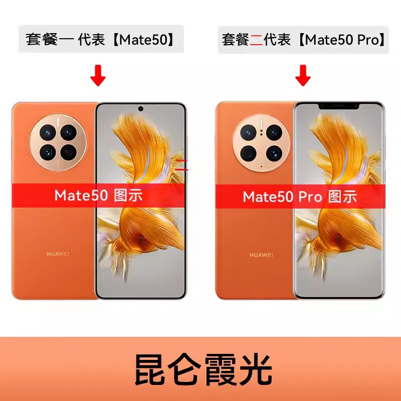 华为(HUAWEI)Mate50 Pro鸿蒙官方手机全新未拆封mate50 昆仑霞光 套餐一Mate50256GB