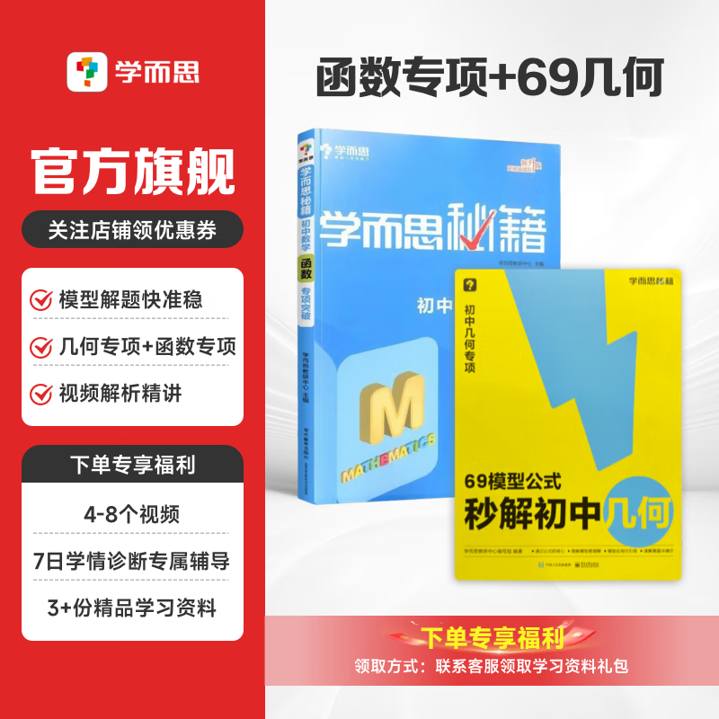 【初中数学】学而思 69模型公式秒解初中几何 一本书搞定初中三年的模型与辅助线初中数学函数(涵盖7-9年级)数学思维训练必刷题七八九年级函数常考知识题型真题专项训练 初中通用 附赠视频讲解权益卡,注意