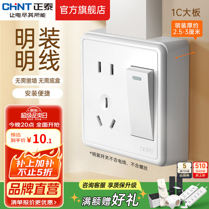 正泰（CHNT）明装大板开关插座面板 1C系列空调大功率热水器插座开关墙壁 白色 一开单控五孔10A