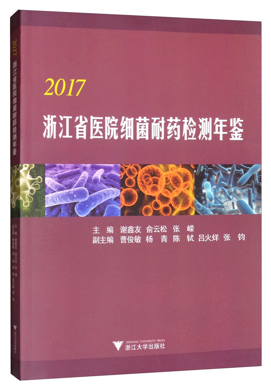 2017浙江省医院细菌耐药检测年鉴