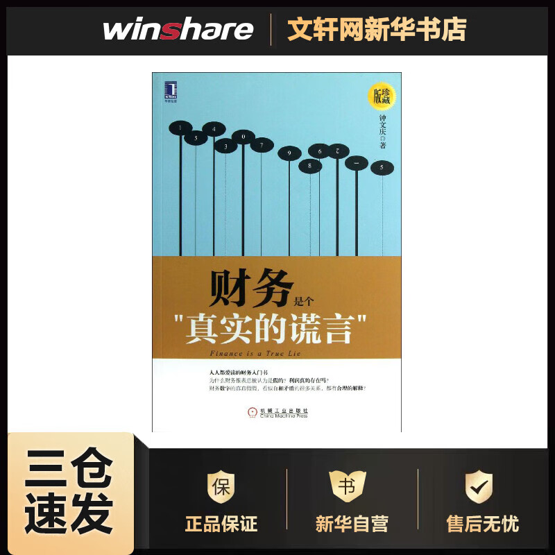 财务是个真实的谎言 (珍藏版) 钟文庆 书籍