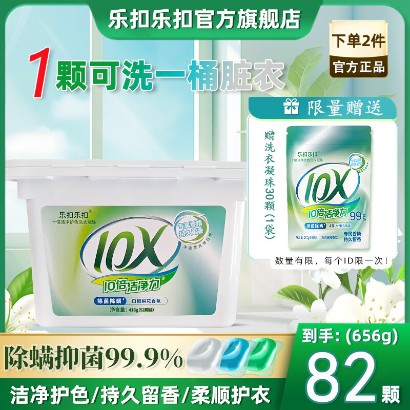 乐扣乐扣10倍洁净护色洗衣凝珠 除螨抑菌99%持久留香多效合一洗衣液留香珠 【护衣防窜色】洗衣凝珠82颗（1盒+1袋）