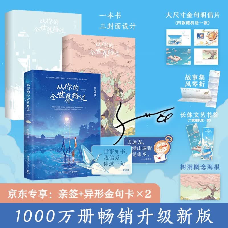 从你的全世界路过 【限量亲签+现货包邮】新作 我是你的遗物 即将上市 张嘉佳 2025升级新版，畅销千万册，新增特别故事集+概念插画+多重赠品+三封面设计