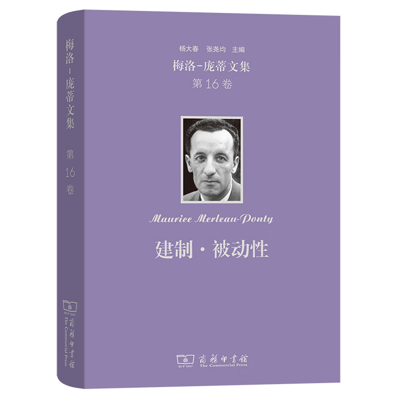 梅洛-庞蒂文集第16卷 建制·被动性