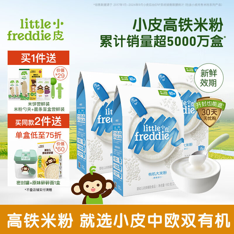 小皮(Little Freddie)【直播专享】米粉婴儿 有机高铁米粉宝宝营养辅食米糊6个月 4到6月+ 原味有机大米粉 160g*3盒 京东折扣/优惠券