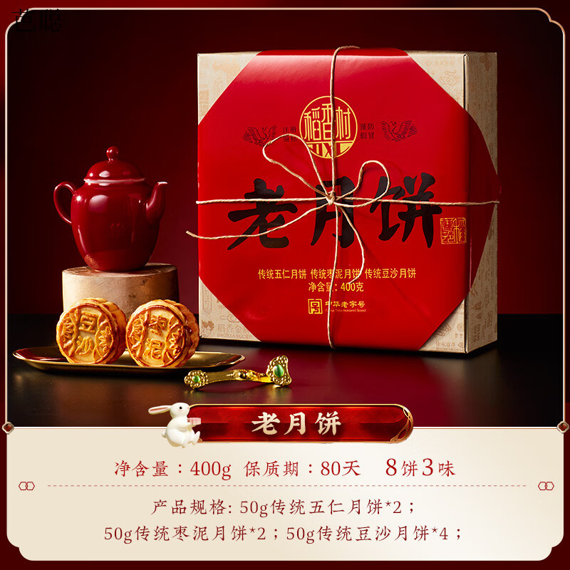 稻香村月饼礼盒装传统老式五仁豆沙枣泥中秋节送礼员工礼品 稻香村老月饼礼盒400克8饼3味
