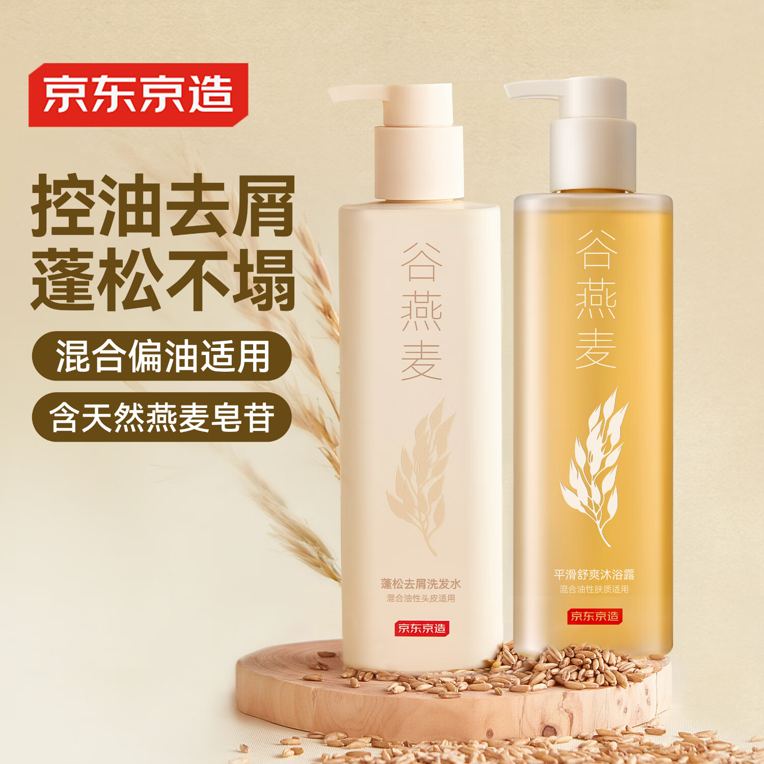 京东京造五谷系列谷燕麦蓬松去屑洗发水+沐浴露500ml*2