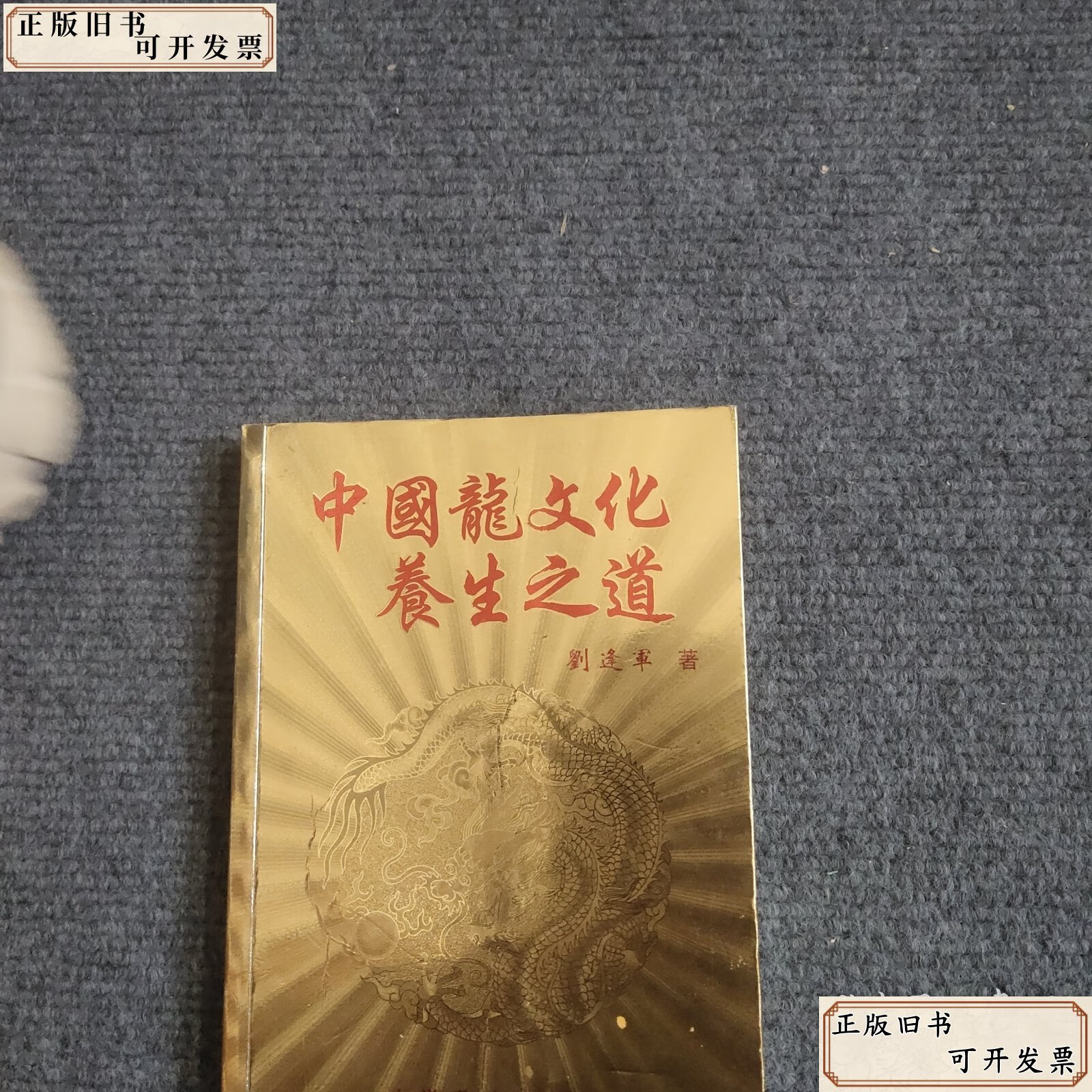 中国龙文化养生之道 /刘逢军 中国文联出版社