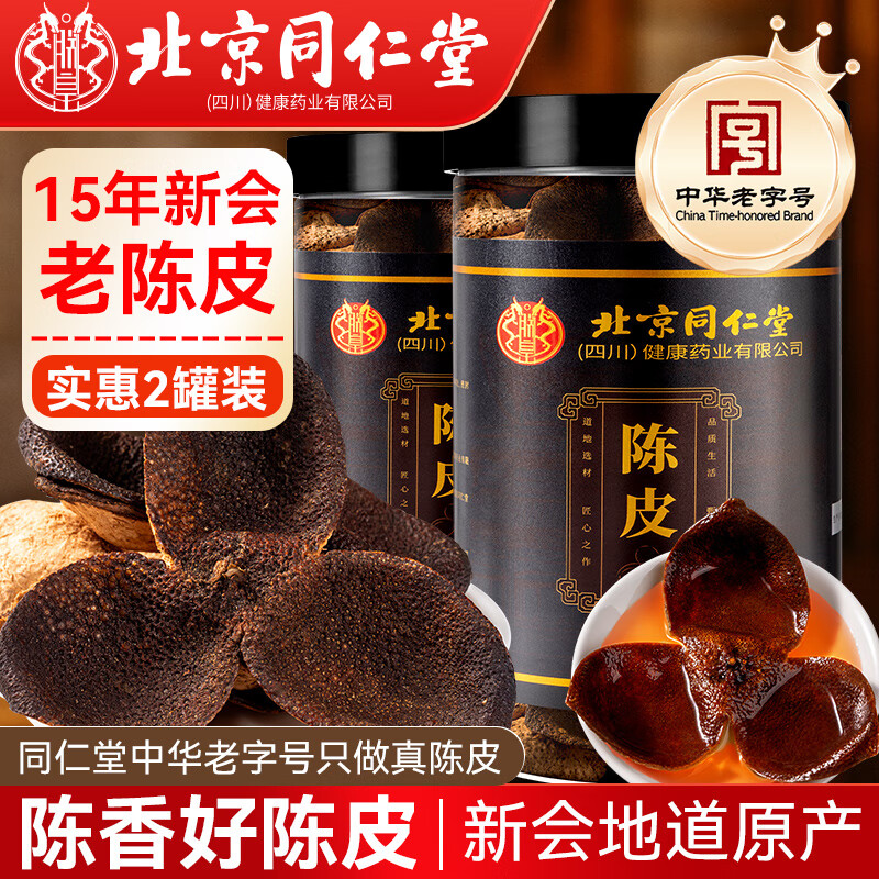 同仁堂陈皮自营正宗新会15年115g*2 广东京老字号红皮东长辈送礼养生茶