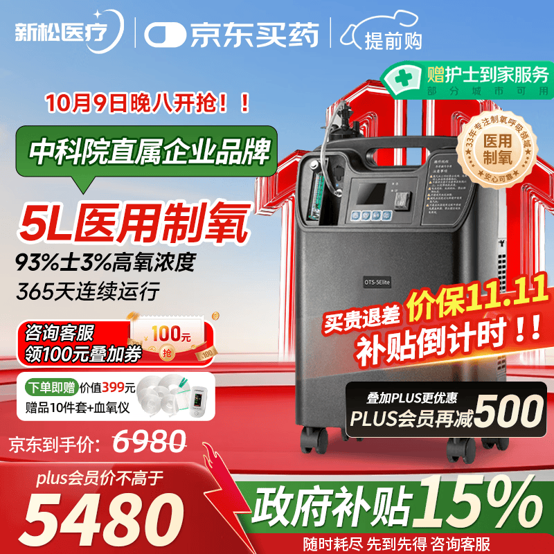 新松医疗医用制氧机5L升家用老人孕妇吸氧机低噪大流量氧气机国家补贴