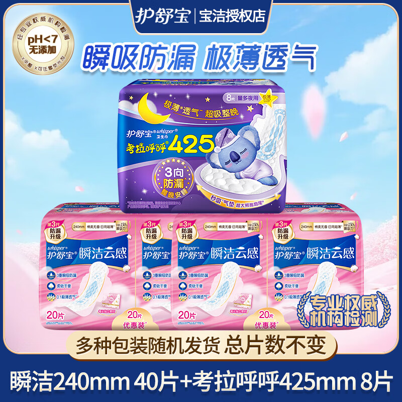 护舒宝【日夜组合】瞬洁云感棉柔超薄防漏姨妈巾考拉夜用超值超薄全周期 【日夜】日40片+超长425mm8片