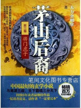 茅山后裔第3卷将门虎子大力金刚掌著百花洲文艺出版社