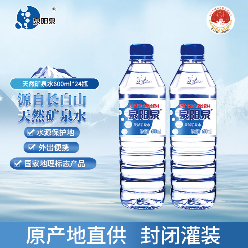 泉阳泉（QUANYANGQUAN）长白山天然矿泉水小瓶装饮用水600ml塑膜包装 600ML*24瓶/箱