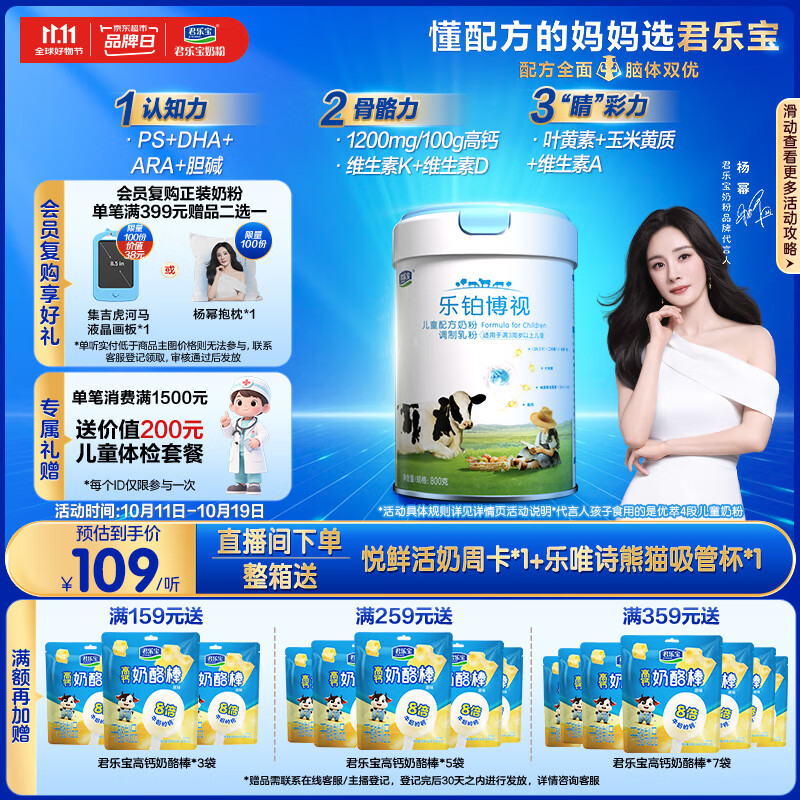 君乐宝乐铂博视儿童奶粉4段800g 关注视力 含玉米黄质+叶黄素