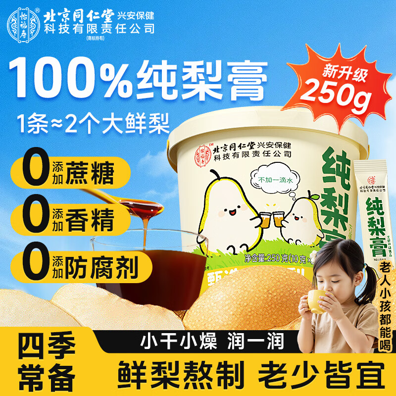 同仁堂秋梨膏儿童0添加100%纯梨膏25条搭枇杷雪梨润肺秋止冬咳化 痰老人