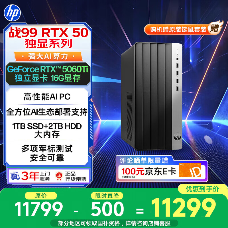 惠普战99 高性能台式电脑(14代i7-14700 64G 1T+2T RTX5060Ti 16G大显存)AI黑神话三角洲 设计图站