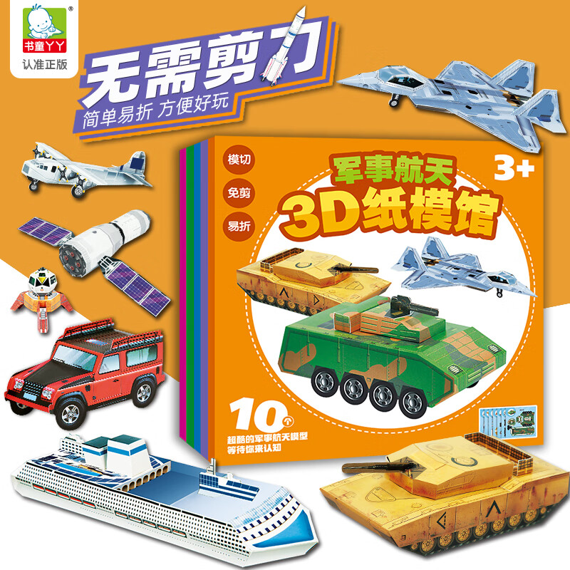 3D立体纸模馆交通工具+军事【全2册】儿童3d立体书飞机汽车坦克火箭飞船纸模型折纸手工儿童立体书diy自制半成品剪纸幼儿园3到6岁益智玩具书男孩礼物