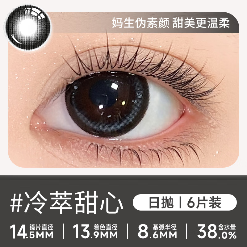 轻瞳美瞳日抛自然通勤日常三明治工艺大小直径隐形眼镜【日抛6片】 【冷萃甜心】妈生伪素颜-日抛6片 175度
