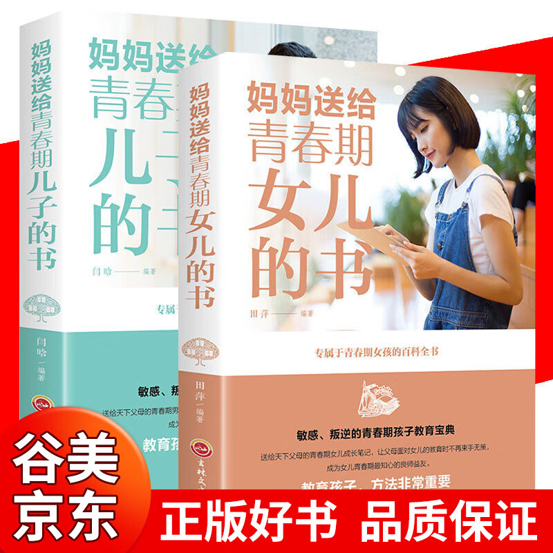 全套2册 妈妈送给青春期儿子女儿的私房书11-14岁性教育女孩男孩自我成长保护教育孩子的书书籍畅销书
