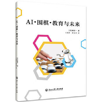 AI·围棋·教育与未来 (日)坂淳一 9