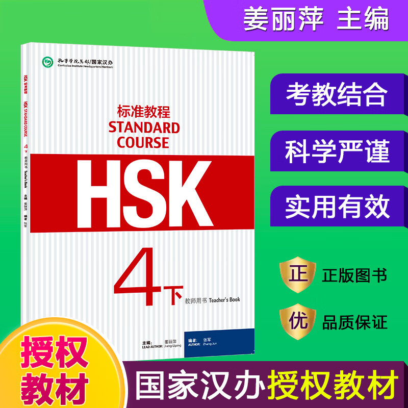 HSK标准教程(4下教师用书)