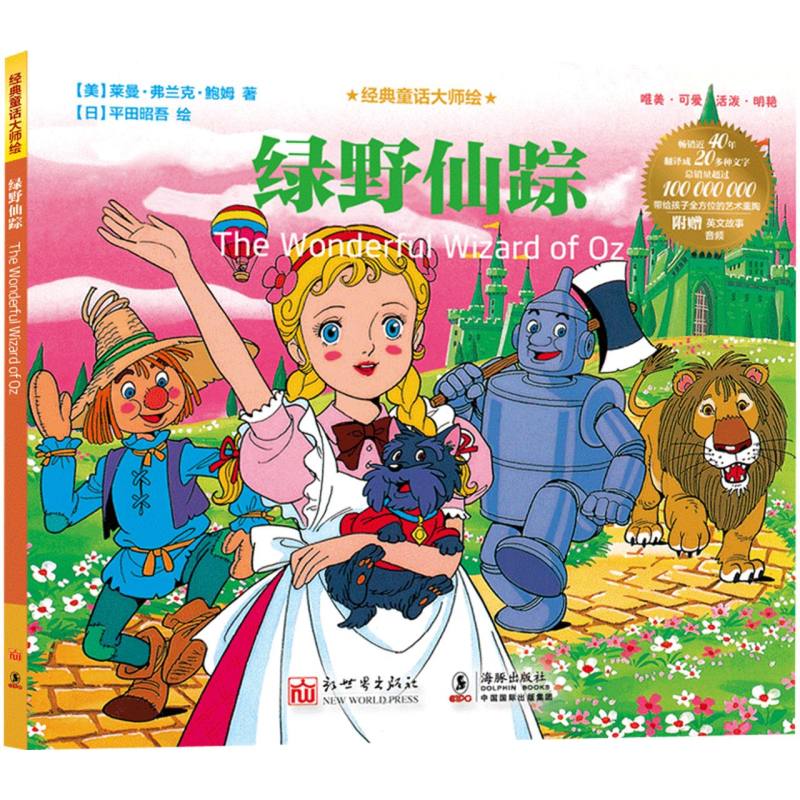 绿野仙踪-经典童话大师绘
