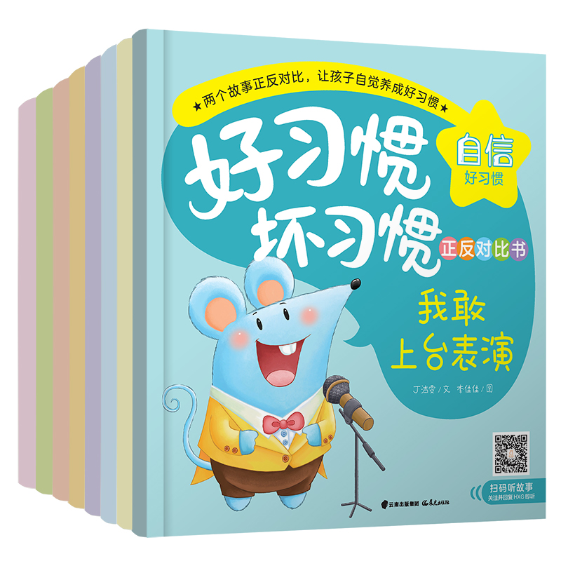 好习惯·坏习惯正反对比书（套装8册）
