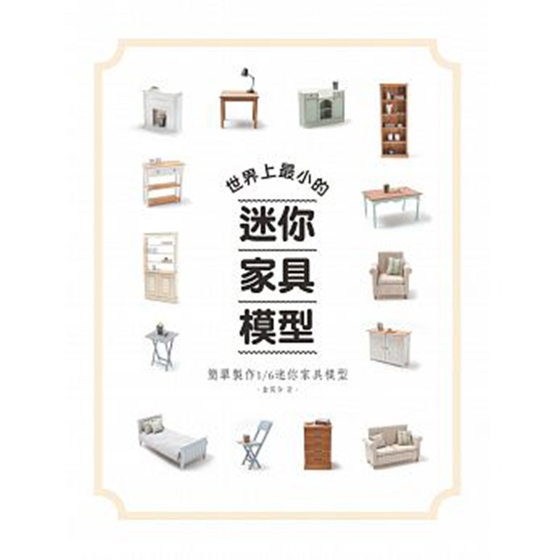 预订台版 世界上*小的迷你家具模型  简单制作1/6迷你家具模型 艺术